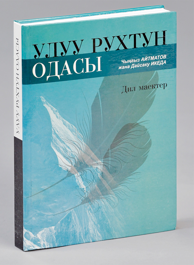 Kyrgyz edition of the Aitmatov–Ikeda dialogue