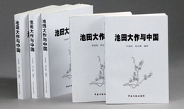 天津社会科学院所编撰的《池田大作与中国》