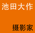 池田大作与摄影