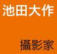 池田大作與攝影