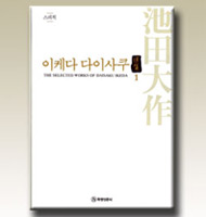 Obras selectas de Daisaku Ikeda, vol. 1, en hangul